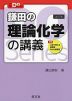 鎌田の 理論化学の講義 ［改訂版］