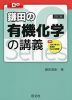 鎌田の 有機化学の講義 ［四訂版］
