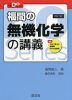福間の 無機化学の講義 ［四訂版］