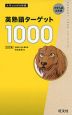 英熟語ターゲット 1000 ［5訂版］