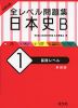 大学入試 全レベル問題集 日本史B (1)基礎レベル ［新装版］