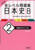 大学入試 全レベル問題集 日本史B (2)共通テストレベル ［改訂版］