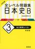 大学入試 全レベル問題集 日本史B (3)私大標準レベル ［新装版］