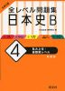 大学入試 全レベル問題集 日本史B (4)私大上位・最難関レベル ［新装版］