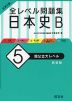 大学入試 全レベル問題集 日本史B (5)国公立大レベル ［新装版］