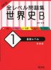 大学入試 全レベル問題集 世界史B (1)基礎レベル ［新装版］