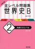 大学入試 全レベル問題集 世界史B (2)共通テストレベル ［改訂版］