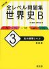 大学入試 全レベル問題集 世界史B (3)私大標準レベル ［新装版］