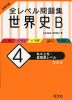 大学入試 全レベル問題集 世界史B (4)私大上位・最難関レベル ［新装版］
