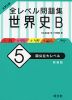 大学入試 全レベル問題集 世界史B (5)国公立大レベル ［新装版］
