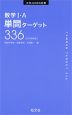 数学I・A 単問ターゲット 336 ［三訂新装版］