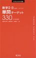 数学II・B 単問ターゲット 330 ［三訂新装版］
