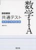 大学入学共通テスト 実戦対策問題集 数学I・A