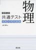 大学入学共通テスト 実戦対策問題集 物理