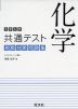 大学入学共通テスト 実戦対策問題集 化学