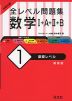 大学入試 全レベル問題集 数学I+A+II+B (1)基礎レベル ［新装版］