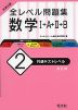 大学入試 全レベル問題集 数学I+A+II+B (2)共通テストレベル ［改訂版］