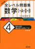 大学入試 全レベル問題集 数学I+A+II+B (4)私大上位・国公立大上位レベル ［新装版］