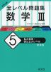 大学入試 全レベル問題集 数学III (5)私大標準・国公立大レベル ［新装版］