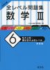 大学入試 全レベル問題集 数学III (6)私大上位・国公立大上位レベル ［新装版］