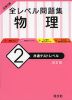 大学入試 全レベル問題集 物理 (2)共通テストレベル ［改訂版］