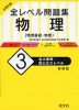 大学入試 全レベル問題集 物理［物理基礎・物理］ (3)私大標準・国公立大レベル ［新装版］