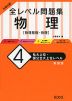 大学入試 全レベル問題集 物理［物理基礎・物理］ (4)私大上位・国公立大上位レベル ［新装版］