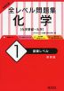 大学入試 全レベル問題集 化学［化学基礎・化学］ (1)基礎レベル ［新装版］