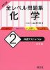 大学入試 全レベル問題集 化学 (2)共通テストレベル ［改訂版］