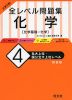 大学入試 全レベル問題集 化学［化学基礎・化学］ (4)私大上位・国公立大上位レベル ［新装版］