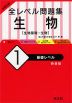 大学入試 全レベル問題集 生物［生物基礎・生物］ (1)基礎レベル ［新装版］
