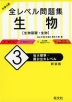 大学入試 全レベル問題集 生物［生物基礎・生物］ (3)私大標準・国公立大レベル ［新装版］