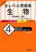 大学入試 全レベル問題集 生物［生物基礎・生物］ (4)私大上位・国公立大上位レベル ［新装版］