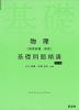 物理［物理基礎・物理］ 基礎問題精講 ［四訂版］