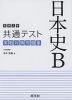 大学入学共通テスト 実戦対策問題集 日本史B