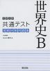 大学入学共通テスト 実戦対策問題集 世界史B