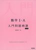数学I・A 入門問題精講 ［新装版］