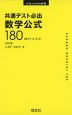 共通テスト必出 数学公式 180 ［四訂版］