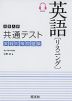 大学入学共通テスト 実戦対策問題集 英語［リスニング］