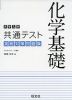 大学入学共通テスト 実戦対策問題集 化学基礎