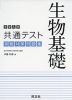 大学入学共通テスト 実戦対策問題集 生物基礎