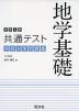 大学入学共通テスト 実戦対策問題集 地学基礎