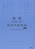 物理［物理基礎・物理］ 標準問題精講 六訂版