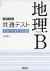 大学入学共通テスト 実戦対策問題集 地理B