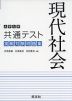 大学入学共通テスト 実戦対策問題集 現代社会