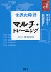 世界史用語 マルチ・トレーニング