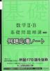 数学II・B 基礎問題精講 ［五訂版］ 例題定着ノート