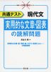 共通テスト 現代文 実用的な文章・図表の読解問題