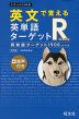 英文で覚える 英単語ターゲットR 英単語ターゲット1900レベル ［改訂版］