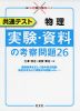 共通テスト 物理 実験・資料の考察問題26